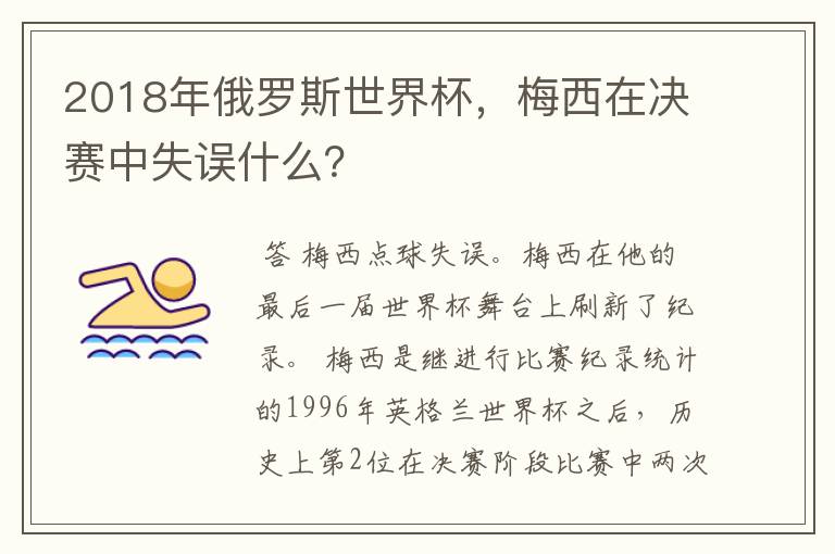 2018年俄罗斯世界杯,梅西在决赛中失误什么?