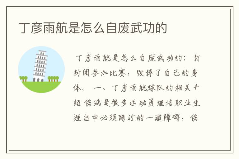 丁彦雨航是怎么自废武功的