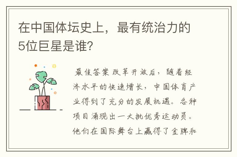 在中国体坛史上,最有统治力的5位巨星是谁?