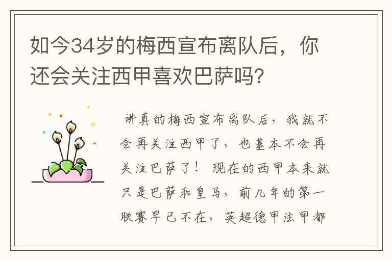 如今34岁的梅西宣布离队后,你还会关注西甲喜欢巴萨吗?