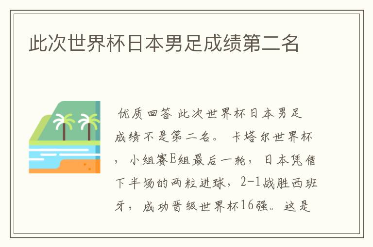 此次世界杯日本男足成绩第二名
