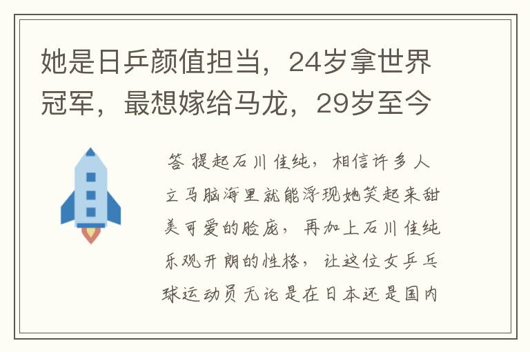 她是日乒颜值担当,24岁拿世界冠军,最想嫁给马龙,29岁至今单身