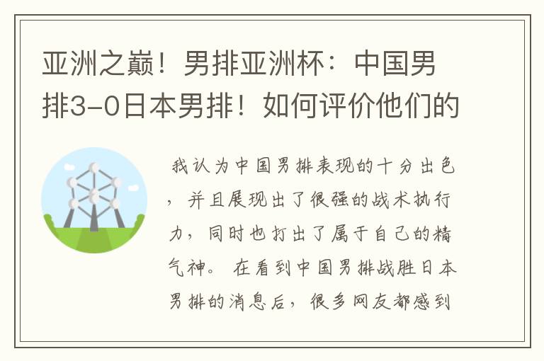 亚洲之巅!男排亚洲杯:中国男排3-0日本男排!如何评价他们的表现?