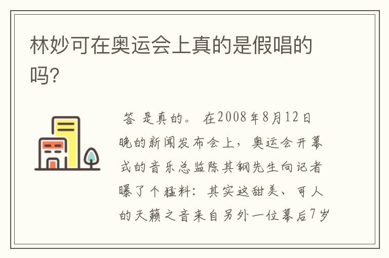林妙可在奥运会上真的是假唱的吗?