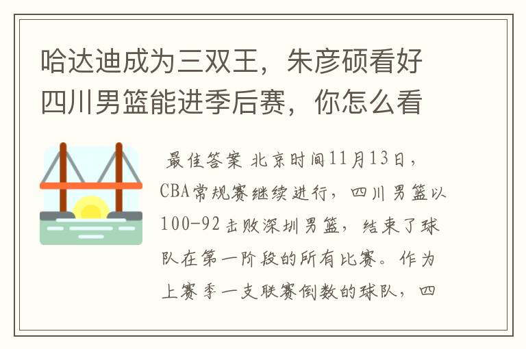 哈达迪成为三双王,朱彦硕看好四川男篮能进季后赛,你怎么看?