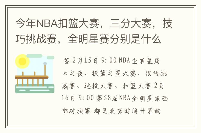 今年NBA扣篮大赛,三分大赛,技巧挑战赛,全明星赛分别是什么时间?