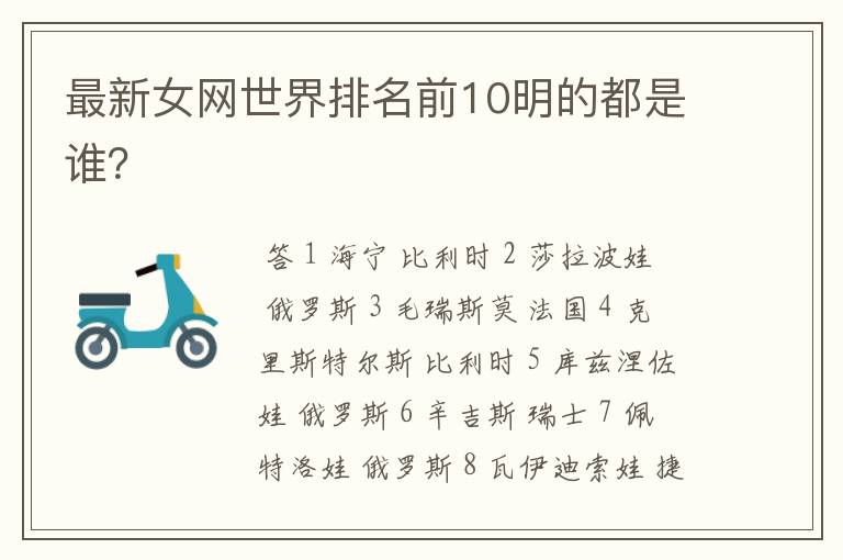 最新女网世界排名前10明的都是谁?