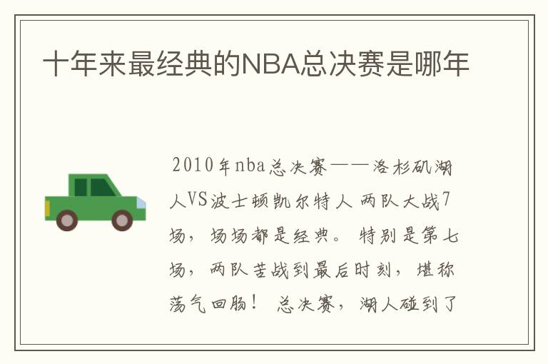 十年来最经典的NBA总决赛是哪年