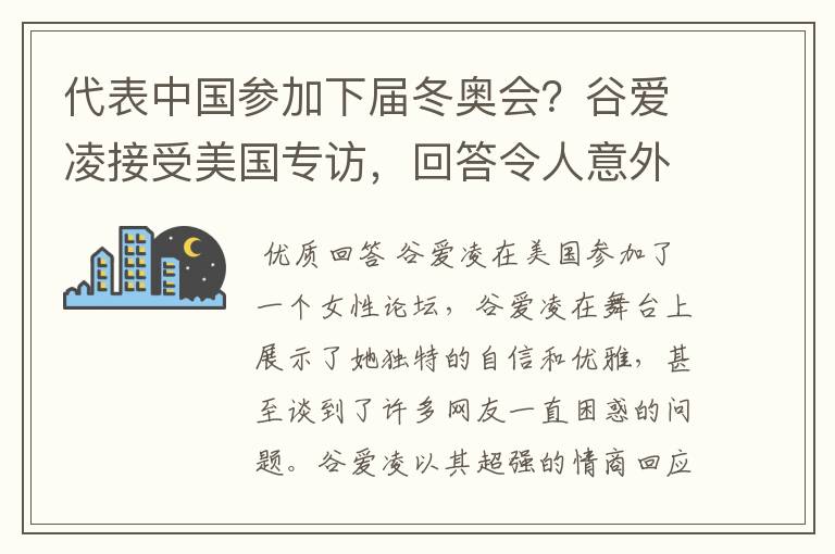 代表中国参加下届冬奥会?谷爱凌接受美国专访,回答令人意外,如何回答的?