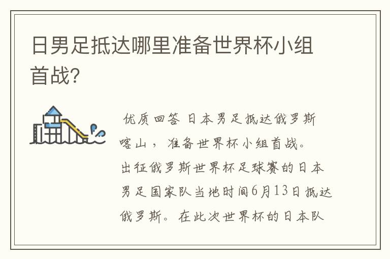 日男足抵达哪里准备世界杯小组首战?