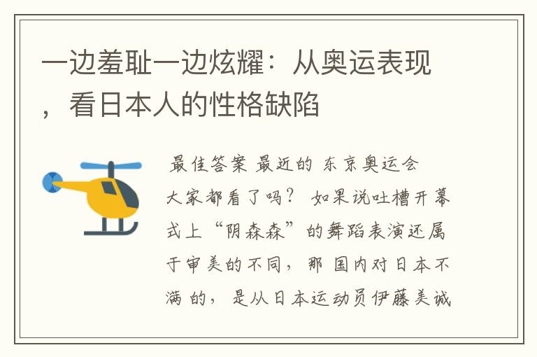 一边羞耻一边炫耀:从奥运表现,看日本人的性格缺陷