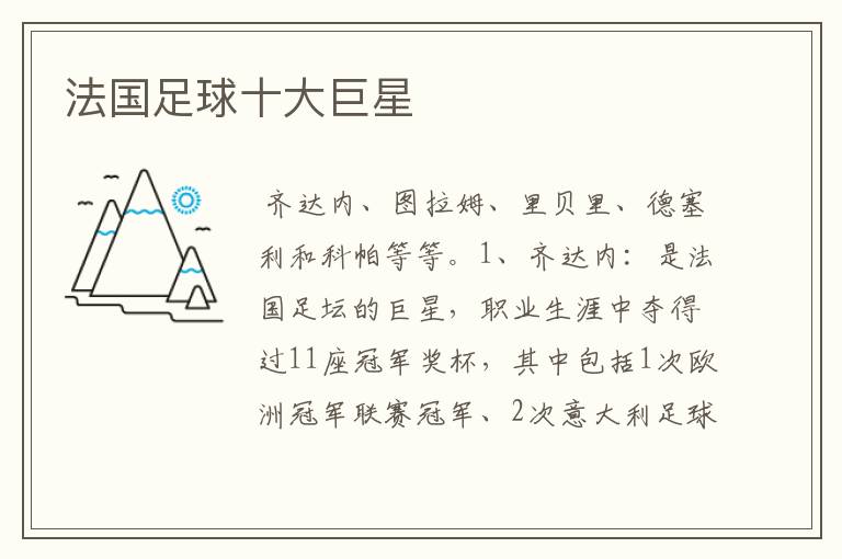 法国足球十大巨星