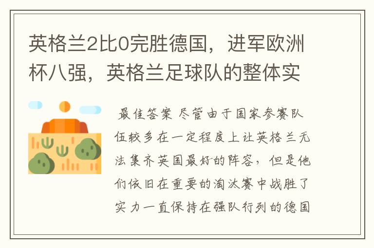 英格兰2比0完胜德国,进军欧洲杯八强,英格兰足球队的整体实力如何?