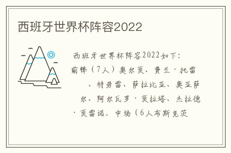 西班牙世界杯阵容2022
