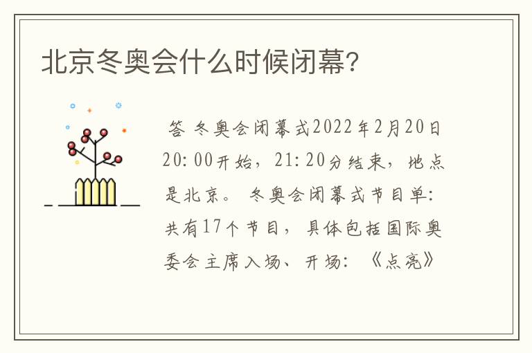 北京冬奥会什么时候闭幕?