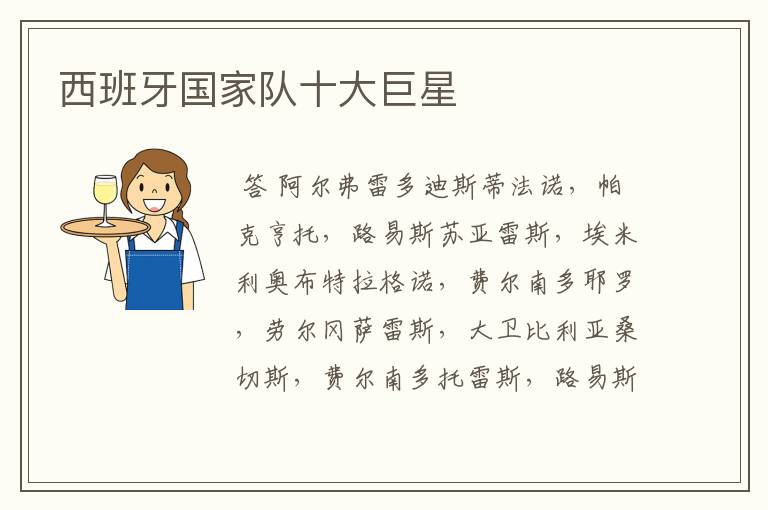 西班牙国家队十大巨星