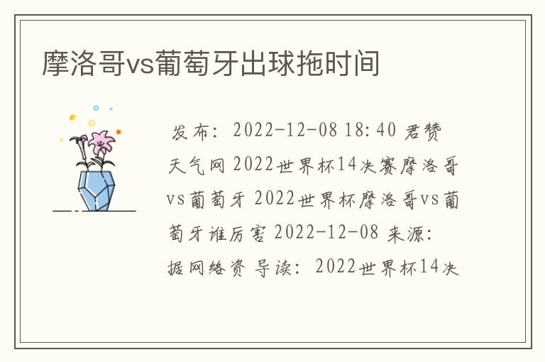 摩洛哥vs葡萄牙出球拖时间