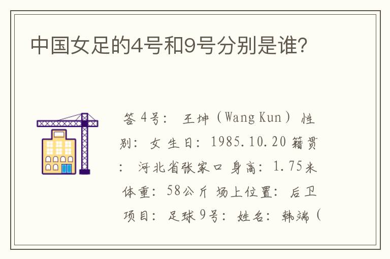 中国女足的4号和9号分别是谁?