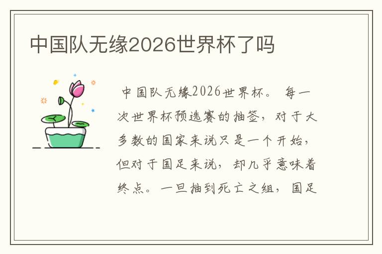 中国队无缘2026世界杯了吗