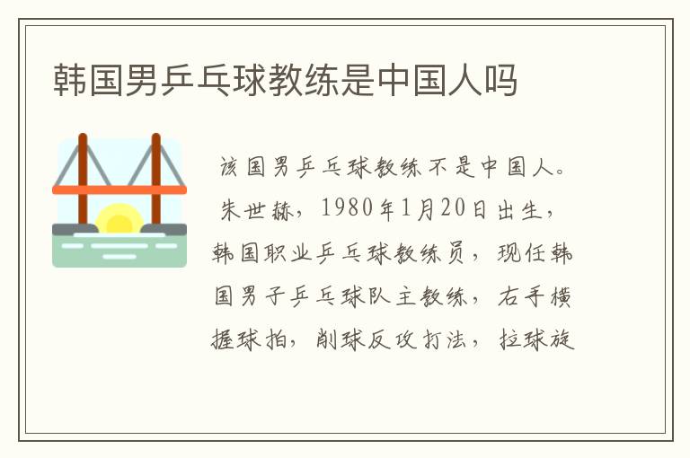 韩国男乒乓球教练是中国人吗