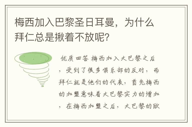 梅西加入巴黎圣日耳曼,为什么拜仁总是揪着不放呢?