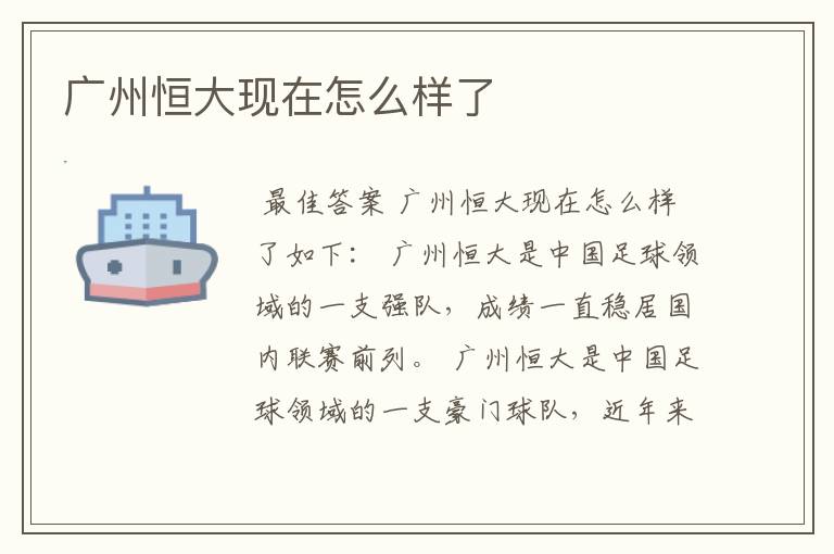 广州恒大现在怎么样了