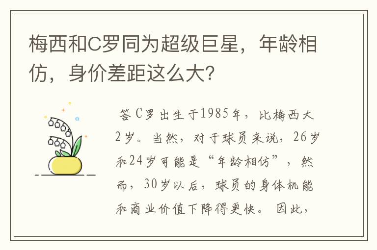 梅西和C罗同为超级巨星,年龄相仿,身价差距这么大?
