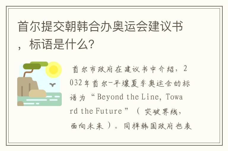 首尔提交朝韩合办奥运会建议书,标语是什么?