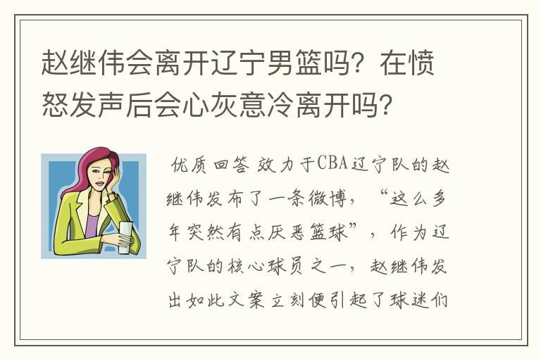 赵继伟会离开辽宁男篮吗?在愤怒发声后会心灰意冷离开吗?