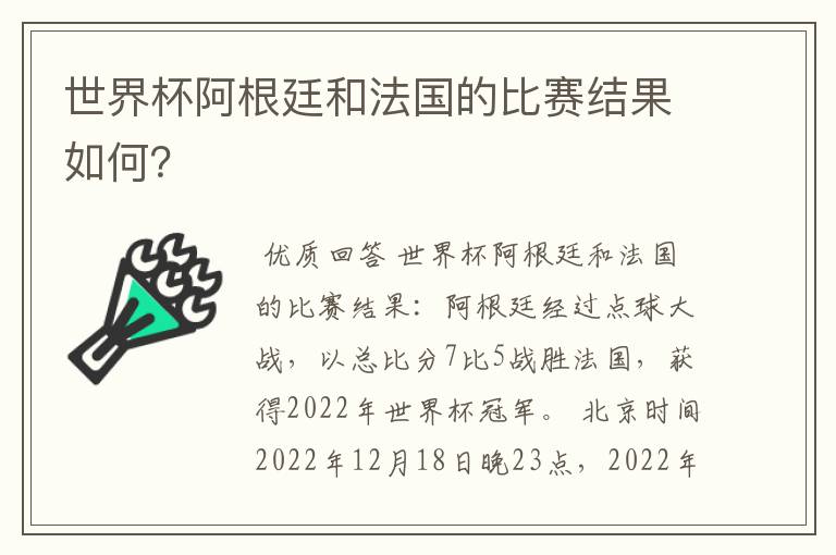 世界杯阿根廷和法国的比赛结果如何？
