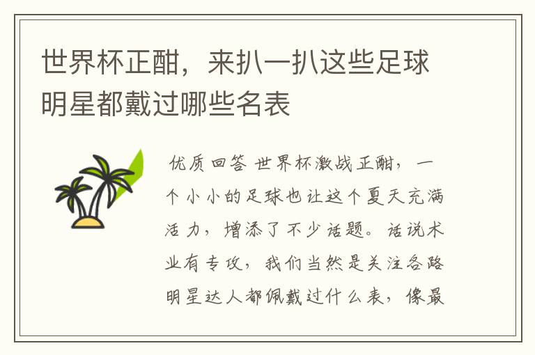 世界杯正酣,来扒一扒这些足球明星都戴过哪些名表