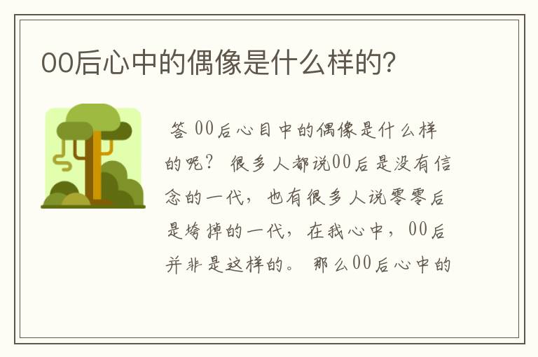 00后心中的偶像是什么样的?