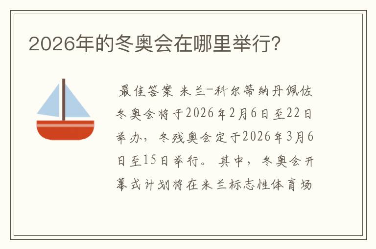 2026年的冬奥会在哪里举行?