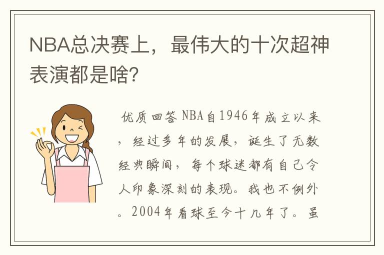 NBA总决赛上,最伟大的十次超神表演都是啥?