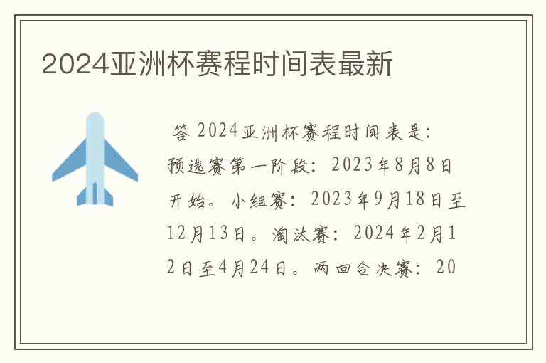 2024亚洲杯赛程时间表最新