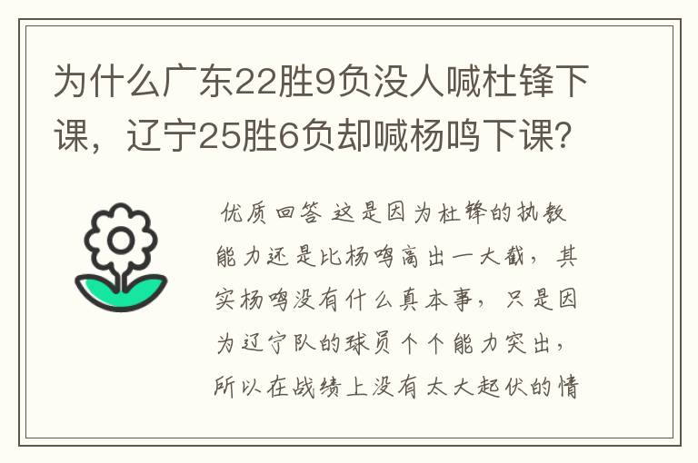 为什么广东22胜9负没人喊杜锋下课,辽宁25胜6负却喊杨鸣下课?