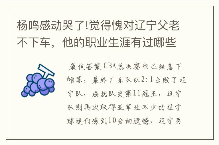 杨鸣感动哭了!觉得愧对辽宁父老不下车,他的职业生涯有过哪些高光时刻?