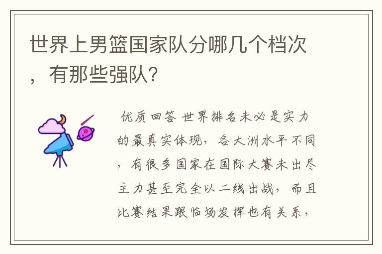 世界上男篮国家队分哪几个档次，有那些强队？