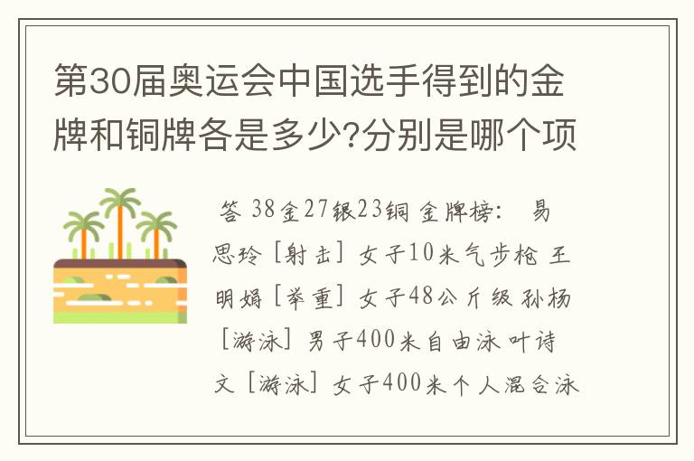 第30届奥运会中国选手得到的金牌和铜牌各是多少?分别是哪个项��