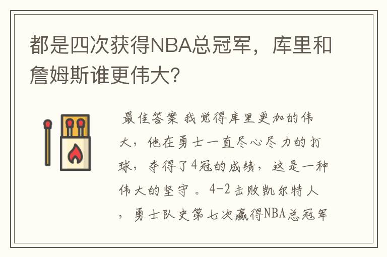 都是四次获得NBA总冠军,库里和詹姆斯谁更伟大?