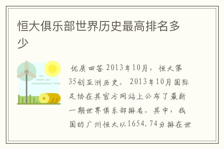 恒大俱乐部世界历史最高排名多少