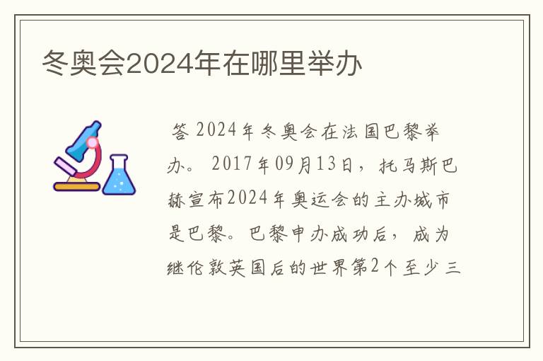 冬奥会2024年在哪里举办