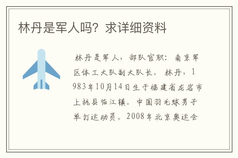 林丹是军人吗?求详细资料