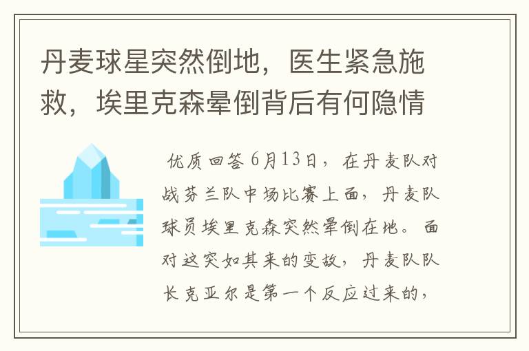 丹麦球星突然倒地,医生紧急施救,埃里克森晕倒背后有何隐情?