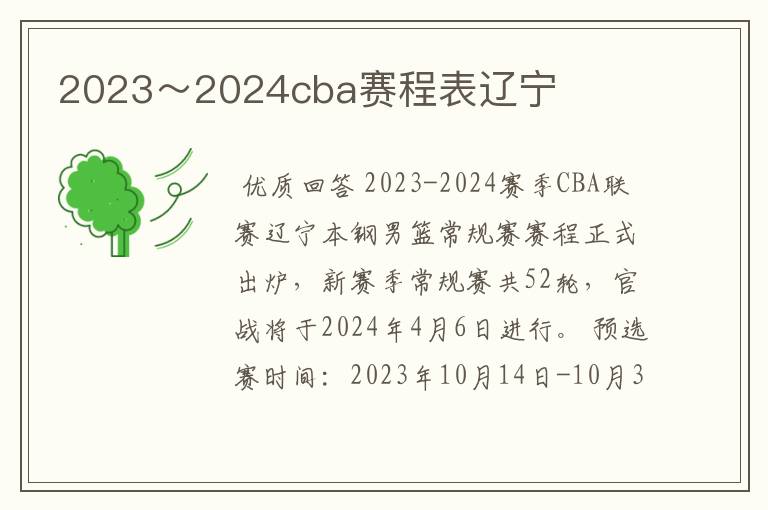 2023~2024cba赛程表辽宁