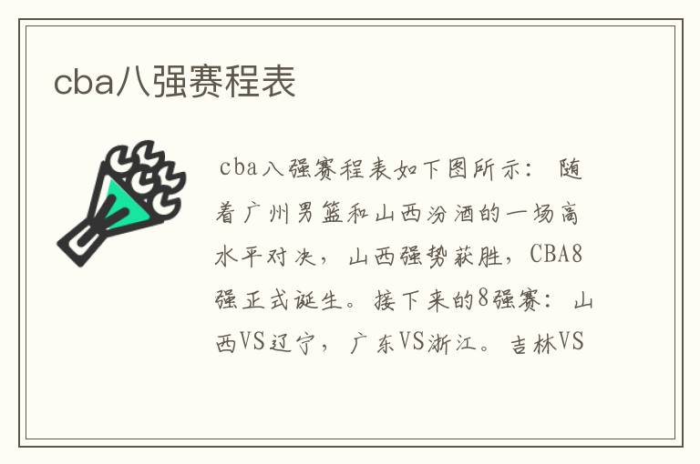 cba八强赛程表