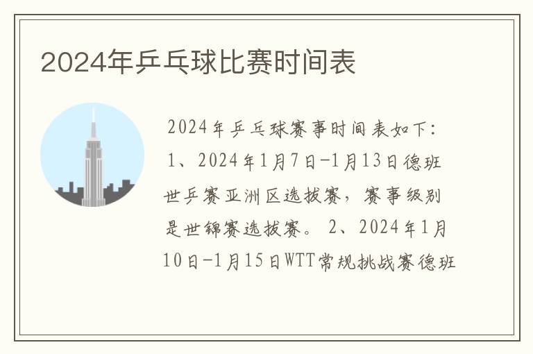 2024年乒乓球比赛时间表