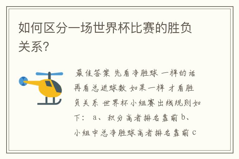 如何区分一场世界杯比赛的胜负关系?