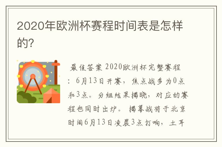 2020年欧洲杯赛程时间表是怎样的?