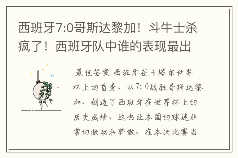 西班牙7:0哥斯达黎加!斗牛士杀疯了!西班牙队中谁的表现最出色?